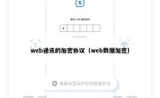 web通讯的加密协议（web数据加密）