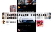 微信聊天怎么用蝙蝠图案（微信聊天怎么用蝙蝠图案显示）