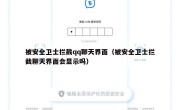 被安全卫士拦截qq聊天界面（被安全卫士拦截聊天界面会显示吗）