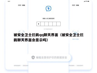 被安全卫士拦截qq聊天界面（被安全卫士拦截聊天界面会显示吗）