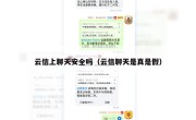 云信上聊天安全吗（云信聊天是真是假）