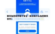 聊天加密软件哪个安全（有没有什么加密聊天软件）
