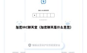 加密IRC聊天室（加密聊天是什么意思）