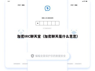 加密IRC聊天室（加密聊天是什么意思）