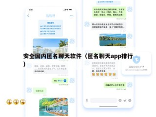 安全国内匿名聊天软件（匿名聊天app排行）