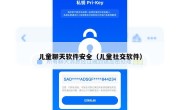 儿童聊天软件安全（儿童社交软件）