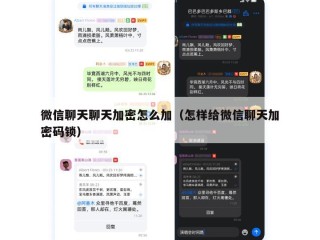 微信聊天聊天加密怎么加（怎样给微信聊天加密码锁）