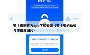萝卜密聊官方app下载安装（萝卜蜜的功效与作用及图片）