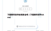 下载聊天软件给钱安全吗（下载聊天软件show）