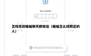 怎样找到蝙蝠聊天群微信（蝙蝠怎么找附近的人）