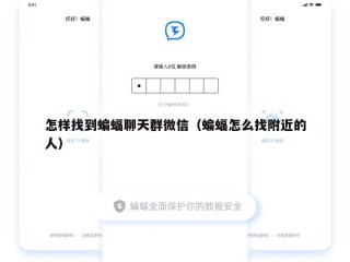 怎样找到蝙蝠聊天群微信（蝙蝠怎么找附近的人）