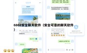 6868安全聊天软件（安全可靠的聊天软件）