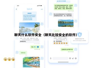 聊天什么软件安全（聊天比较安全的软件）