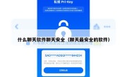 什么聊天软件聊天安全（聊天最安全的软件）