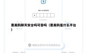 惠美购聊天安全吗可靠吗（惠美购是什么平台）