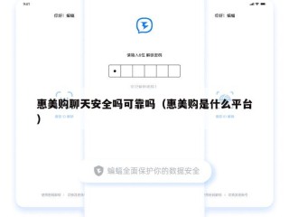 惠美购聊天安全吗可靠吗（惠美购是什么平台）