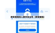 顾家视频找人聊天安全吗（顾家赚钱）