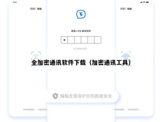 全加密通讯软件下载（加密通讯工具）