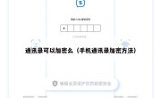 通讯录可以加密么（手机通讯录加密方法）