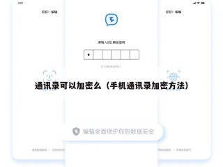 通讯录可以加密么（手机通讯录加密方法）