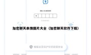 加密聊天表情图片大全（加密聊天软件下载）