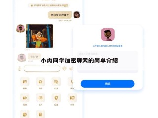 小冉同学加密聊天的简单介绍