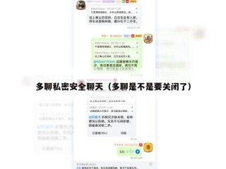 多聊私密安全聊天（多聊是不是要关闭了）