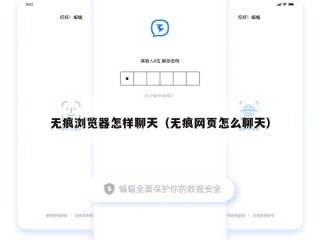 无痕浏览器怎样聊天（无痕网页怎么聊天）