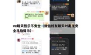 vx聊天显示不安全（微信好友聊天时出现安全风险提示）