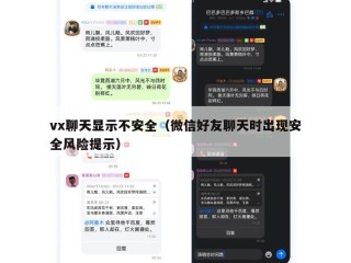 vx聊天显示不安全（微信好友聊天时出现安全风险提示）