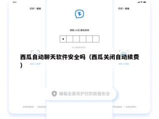 西瓜自动聊天软件安全吗（西瓜关闭自动续费）