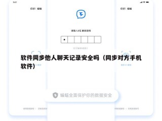 软件同步他人聊天记录安全吗（同步对方手机软件）