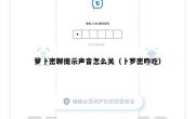 萝卜密聊提示声音怎么关（卜罗密咋吃）