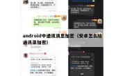 android中通讯消息加密（安卓怎么给通讯录加密）