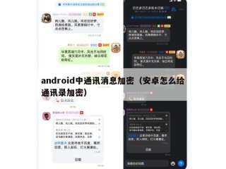 android中通讯消息加密（安卓怎么给通讯录加密）