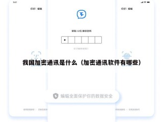 我国加密通讯是什么（加密通讯软件有哪些）