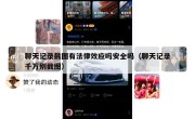聊天记录截图有法律效应吗安全吗（聊天记录千万别截图）