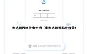 密达聊天软件安全吗（事密达聊天软件收费）