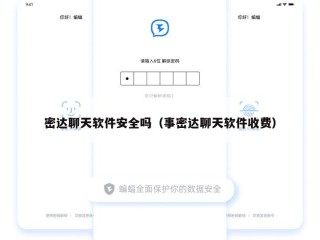 密达聊天软件安全吗（事密达聊天软件收费）