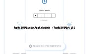 加密聊天纸条方式有哪些（加密聊天内容）