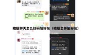蝙蝠聊天怎么扫码加好友（蝙蝠怎样加好友）