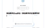 微信聊天比qq安全（微信聊天好还是聊天好）