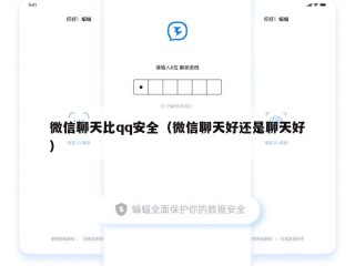 微信聊天比qq安全（微信聊天好还是聊天好）