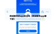 同城聊天的app安全吗（同城聊天app哪个好）