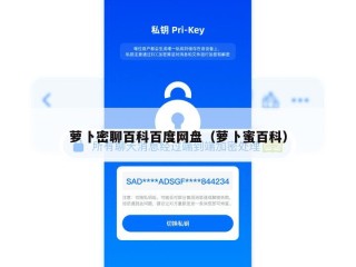 萝卜密聊百科百度网盘（萝卜蜜百科）