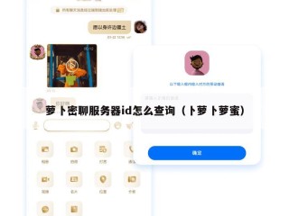 萝卜密聊服务器id怎么查询（卜萝卜萝蜜）
