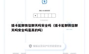 插卡能聊微信聊天吗安全吗（插卡能聊微信聊天吗安全吗是真的吗）