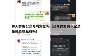 聊天群有公众号吗安全吗（公开群里聊天记录是侵犯隐私权吗）