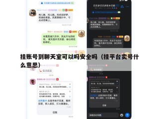 挂账号到聊天室可以吗安全吗（挂平台卖号什么意思）