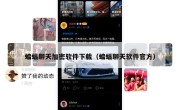 蝙蝠聊天加密软件下载（蝙蝠聊天软件官方）